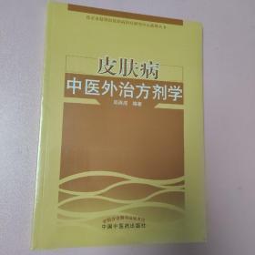 皮肤病中医外治方剂学