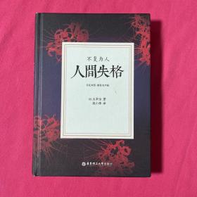 人间失格.不复为人（日汉对照.精装有声版）