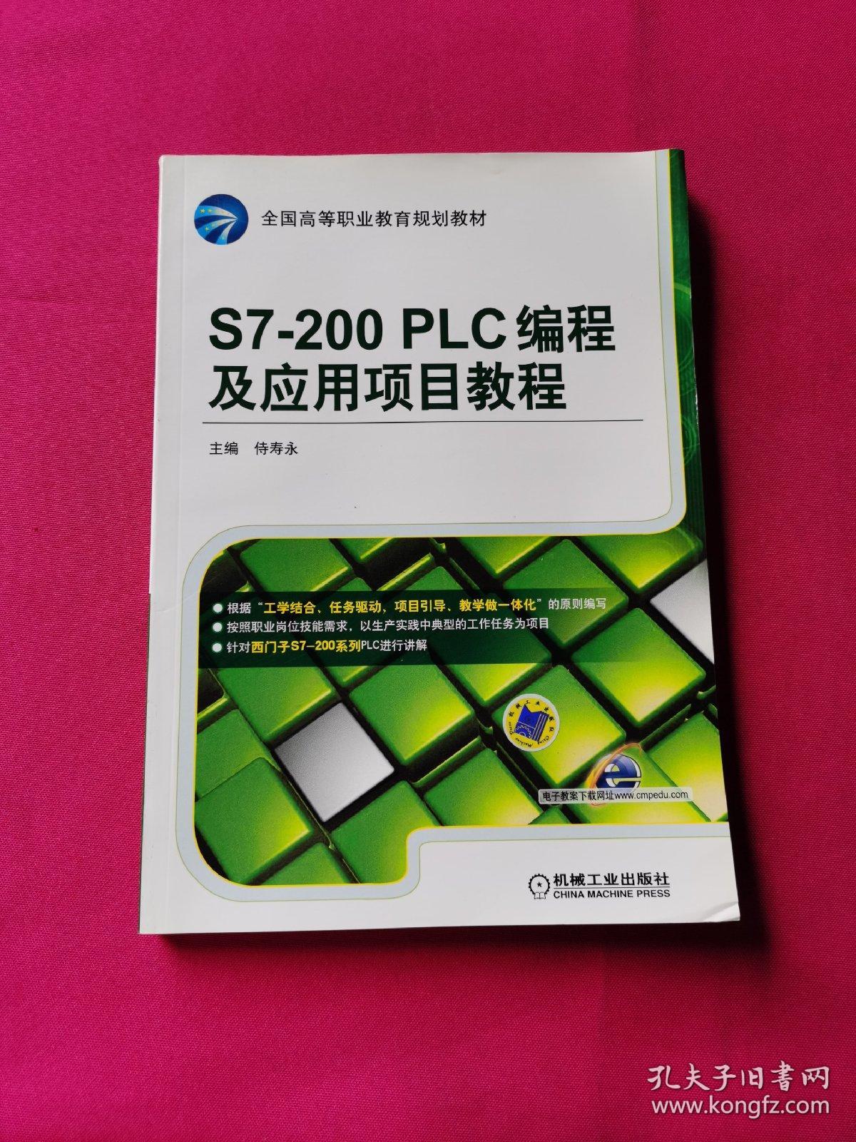 点击查看原图 S7-200 PLC编程及应用项目教程(全国高等职业教育规划教材)