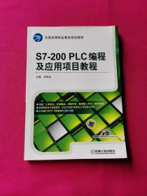 S7-200 PLC编程及应用项目教程(全国高等职业教育规划教材)
