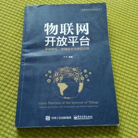 物联网开放平台——平台架构、关键技术与典型应用