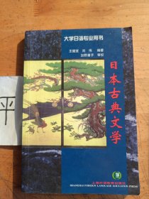 大学日语专业用书：日本古典文学