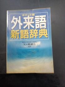 外来语_新语辞典(存放在132层)