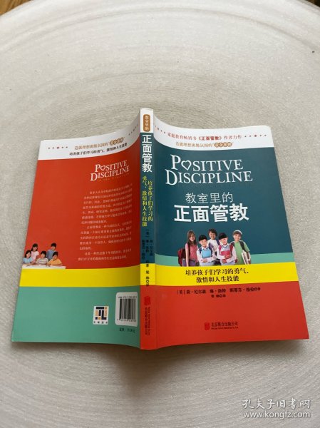 教室里的正面管教：培养孩子们学习的勇气、激情和人生技能
