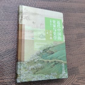 近代中国的史家与史学（增订本）