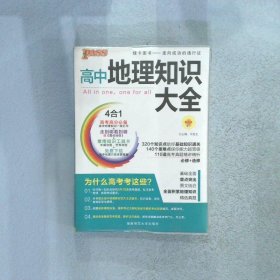 高中地理知识大全 第5次修订牛胜玉