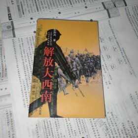 解放大西南（第4次印刷）