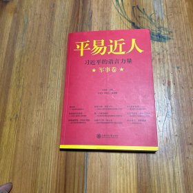 平易近人：习近平的语言力量（军事卷）