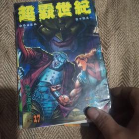 超霸世纪漫画20本合售