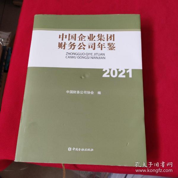 中国企业集团财务公司年鉴2021