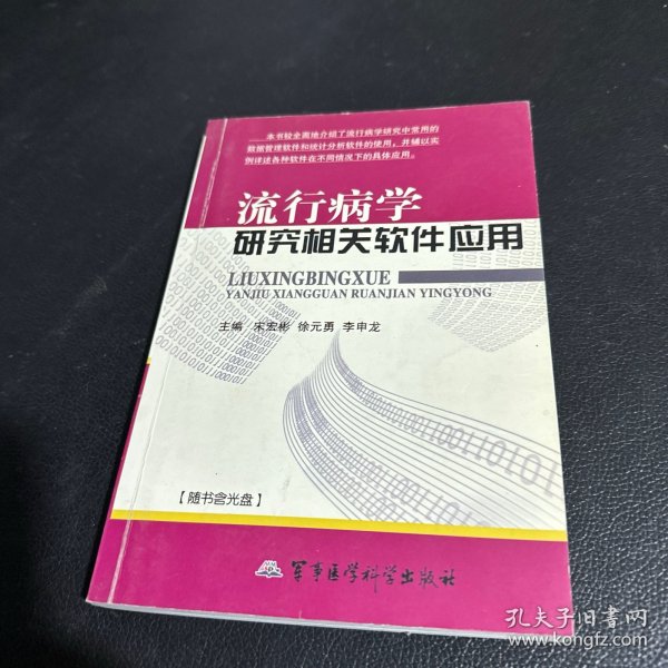 流行病学研究相关软件应用