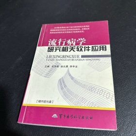 流行病学研究相关软件应用