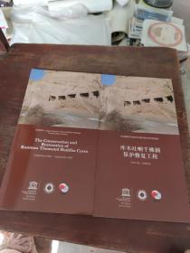 庫木吐喇千佛洞保護(hù)修復(fù)工程2001.10—2009.09（中英文2本）