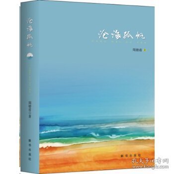 沧海孤帆