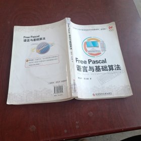 Free Pascal语言与基础算法