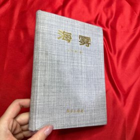 海霧 【大32開，精裝】（一版一?。? onerror=