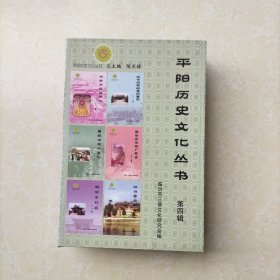 平阳历史文化丛书4