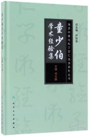 童少伯学术经验集(精)/海派中医内科丁甘仁流派系列丛书