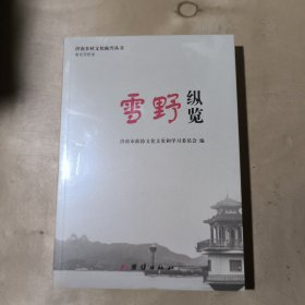济南乡村文化振兴丛书 雪野纵览 51-279