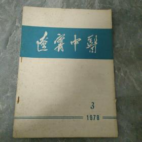 辽宁中医1978 3