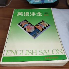 英语沙龙1994合订本