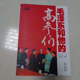 毛泽东和他的高参们