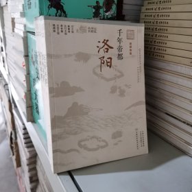 千年帝都：洛阳（融媒体版）/记忆中原丛书