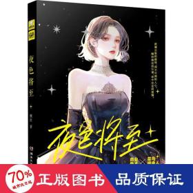 夜將至 中國現(xiàn)當代文學(xué) 薇拉
