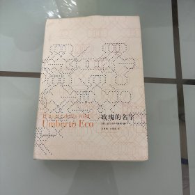 玫瑰的名字