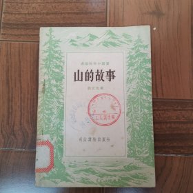 山的故事
