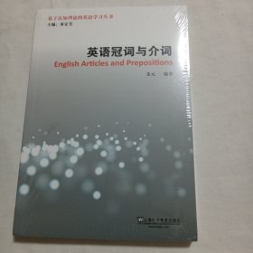 基于认知理论的英语学习丛书：英语冠词与介词