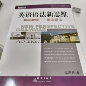 英语语法新思维高级教程：驾驭语法