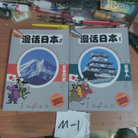 漫话日本（1.2）日本历史，日本人