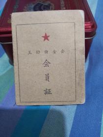互助储金会 会员证