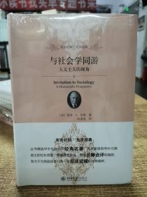 与社会学同游：人文主义的视角 未名社科.大学经典