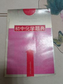 初中化学题典