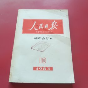 人民日报缩印合订本1983年10月份
