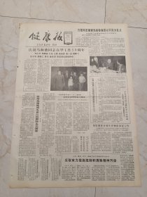 健康报1983年11月24日。老年颈椎病，肩周炎的体育疗法。庆祝马海德同志在华工作50周年。