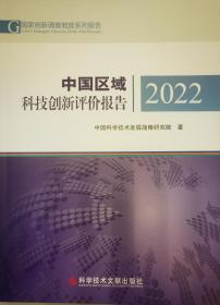 中国区域科技创新评价2022