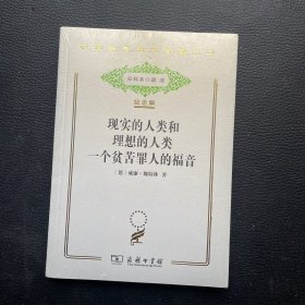 汉译世界学术名著丛书：现实的人类和理想的人类一个贫苦罪人的福音（纪念版）