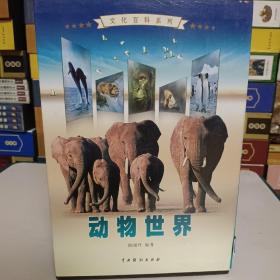 动物世界（全4卷）