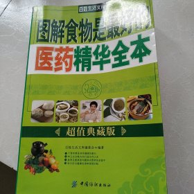 图解食物是最好的医生精华全本