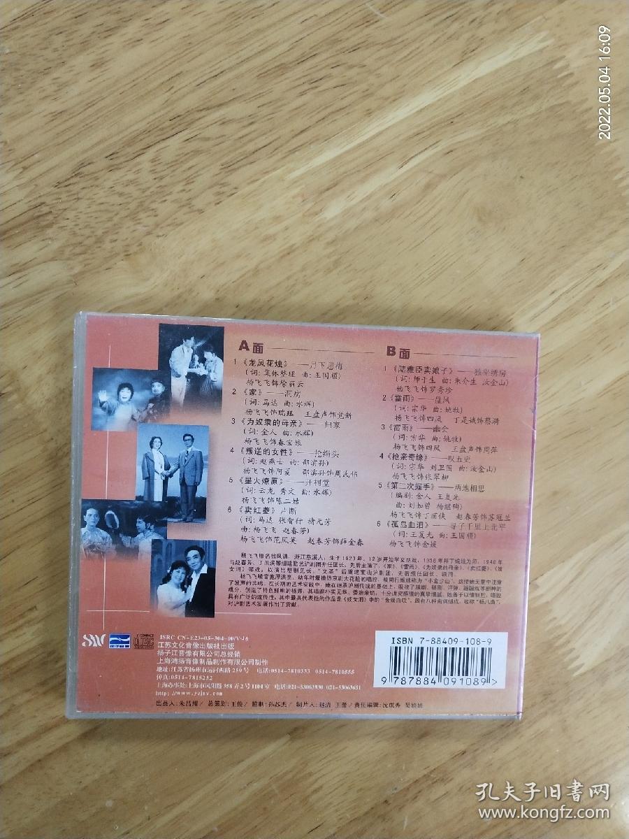 沪剧《杨飞飞沪剧艺术经典》两碟装完整版，江苏文化音像出版社出版