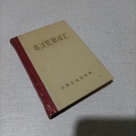 英汉钆钢词汇