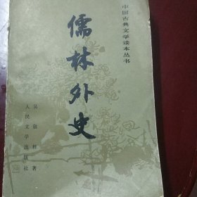 儒林外史