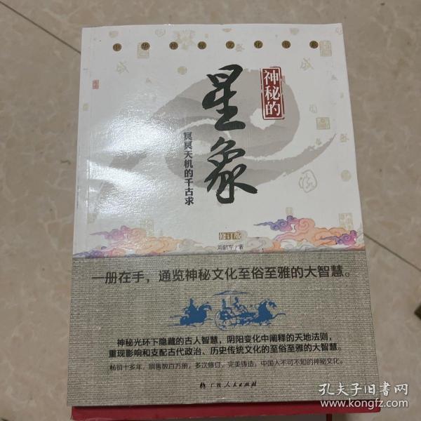 神秘的星象：冥冥天机的千古追求