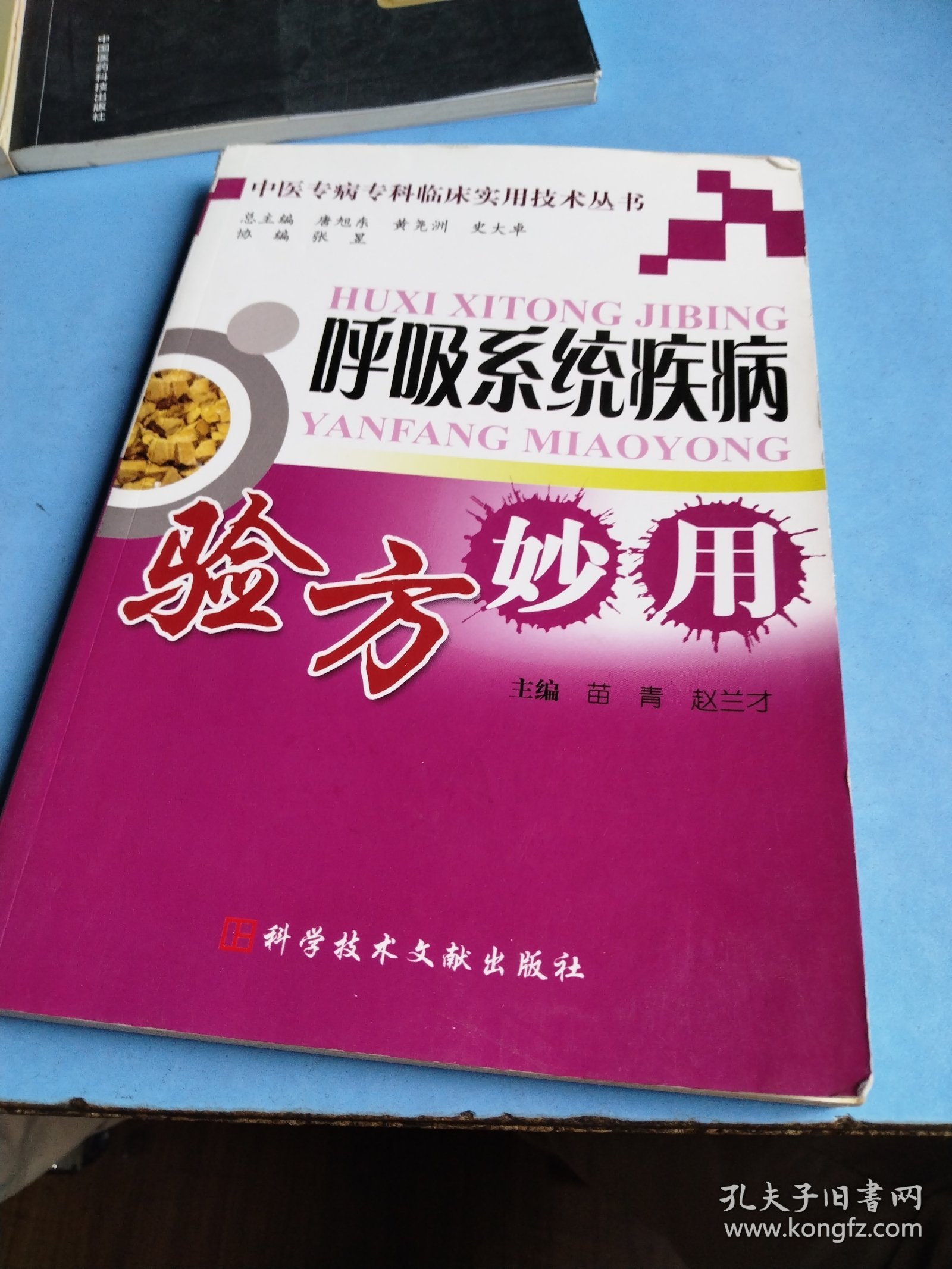 呼吸系统疾病验方妙用