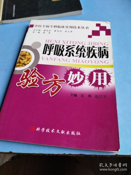 呼吸系统疾病验方妙用