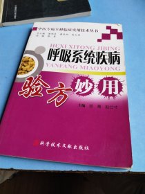 呼吸系统疾病验方妙用