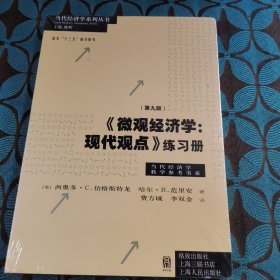 《微观经济学：现代观点》练习册（第九版）